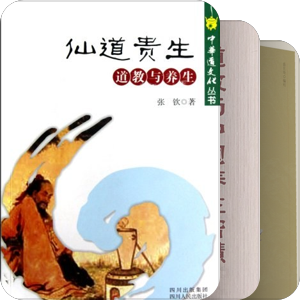 道教养生学研究著作提要