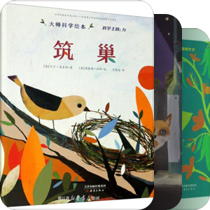 科普入门绘本