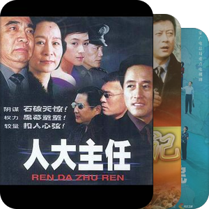 官场故事(电视剧)
