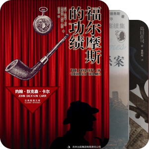 书单｜福尔摩斯