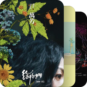 我最爱的音乐