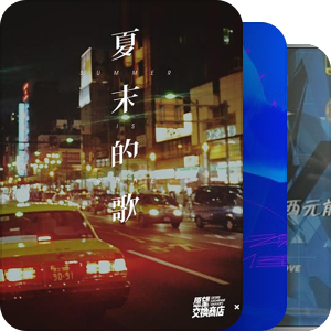 我最爱的音乐