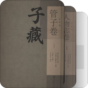 子藏系列