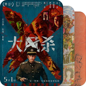 个人认为值得一看的华语电影