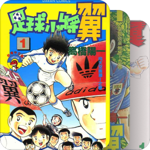 足球题材漫画