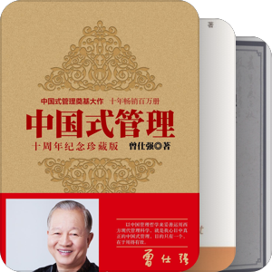 中国管理智慧