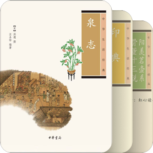 中华生活经典