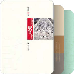 古代官职品阶