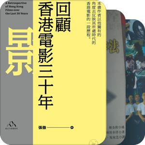 书单｜香港电影史