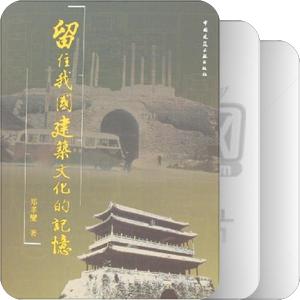 中國建築，民國學人相關及其他——由liang and lin引發的