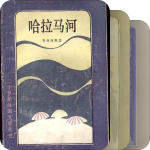 已收:  二十世纪外国文学丛书（版画本）
