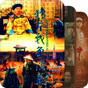 中国革命历史影视剧