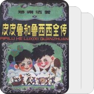 书单｜皮皮鲁与鲁西西