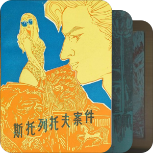 拥有的实体书（一）