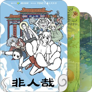 剧荒就n刷