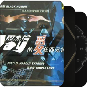 我最爱的音乐