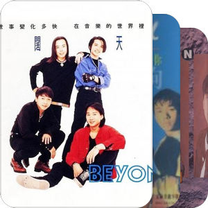 我最爱的音乐