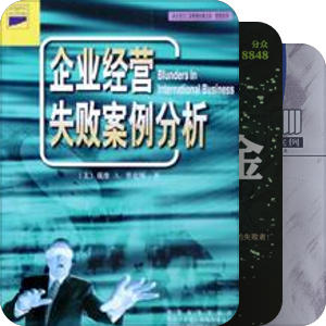 书单｜失败案例