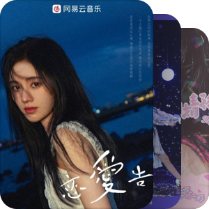 我最爱的音乐