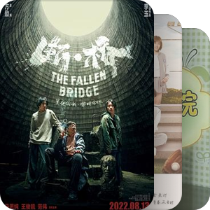 我最爱的影视