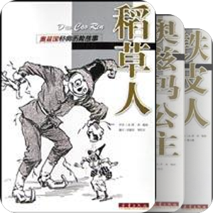 奥兹国经典历险故事
