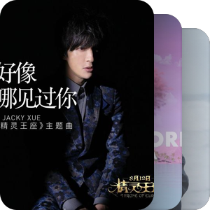 我最爱的音乐