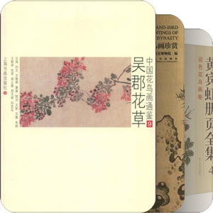 花鸟画必读