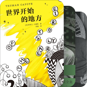 杜鲁门·卡波蒂 作品