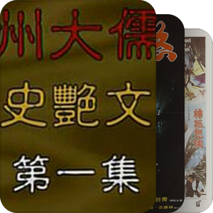 无源（港台电影）