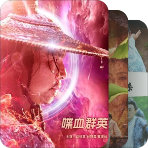 片单｜象山今艺麒凰影视文化有限公司