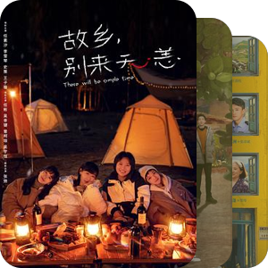 治愈系列