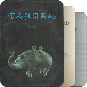 书单｜两周考古报告