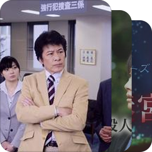170  警視庁三係 吉敷竹史シリーズ
