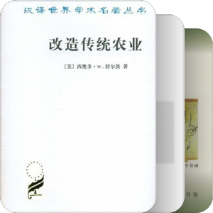 书单｜农村发展专业必读书