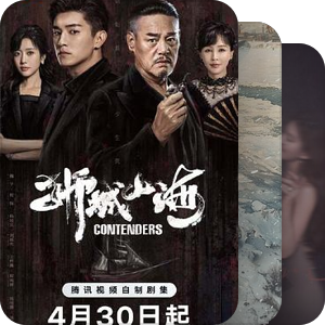 腾讯待播剧