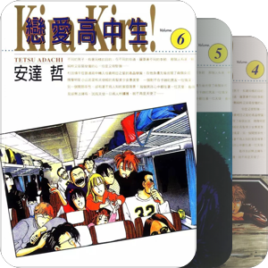 【个人整和】恋爱高中生 安达哲 1990年代