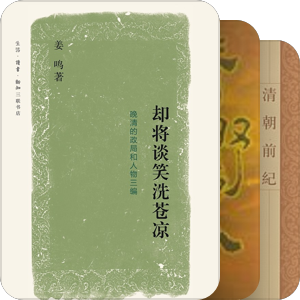 书单｜清朝