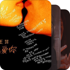 我最爱的音乐
