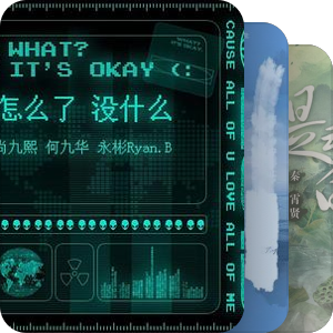我最爱的音乐