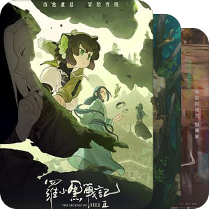 罗小黑