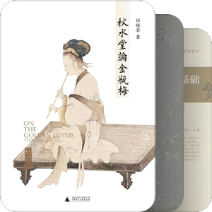 书单｜古典文学/汉语学