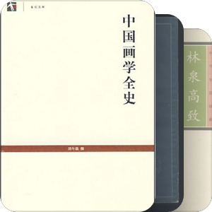 士人美学与中国美学