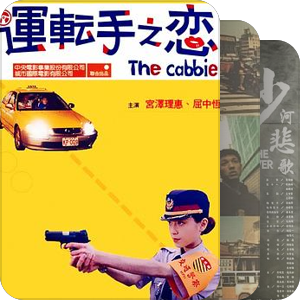 国片制作辅导金