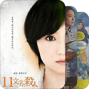 东野圭吾影视全集