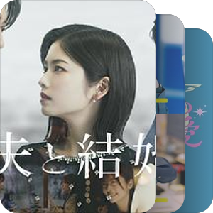 STARTO（原杰尼斯）艺人出演的爱情片