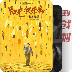 『能不能上映让观众自己评价质量』的国产片