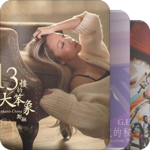 我最爱的音乐