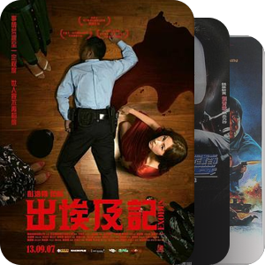 犯罪、恐怖港台（含稀有老片）