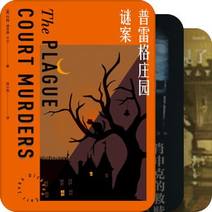 东西推理best100～200（欧美部分）