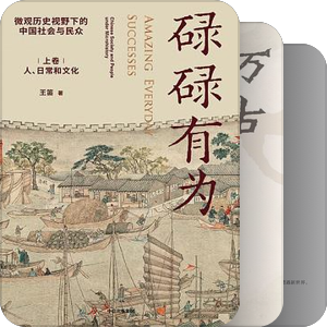 中国历史已购书单